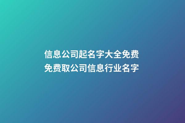 信息公司起名字大全免费 免费取公司信息行业名字-第1张-公司起名-玄机派